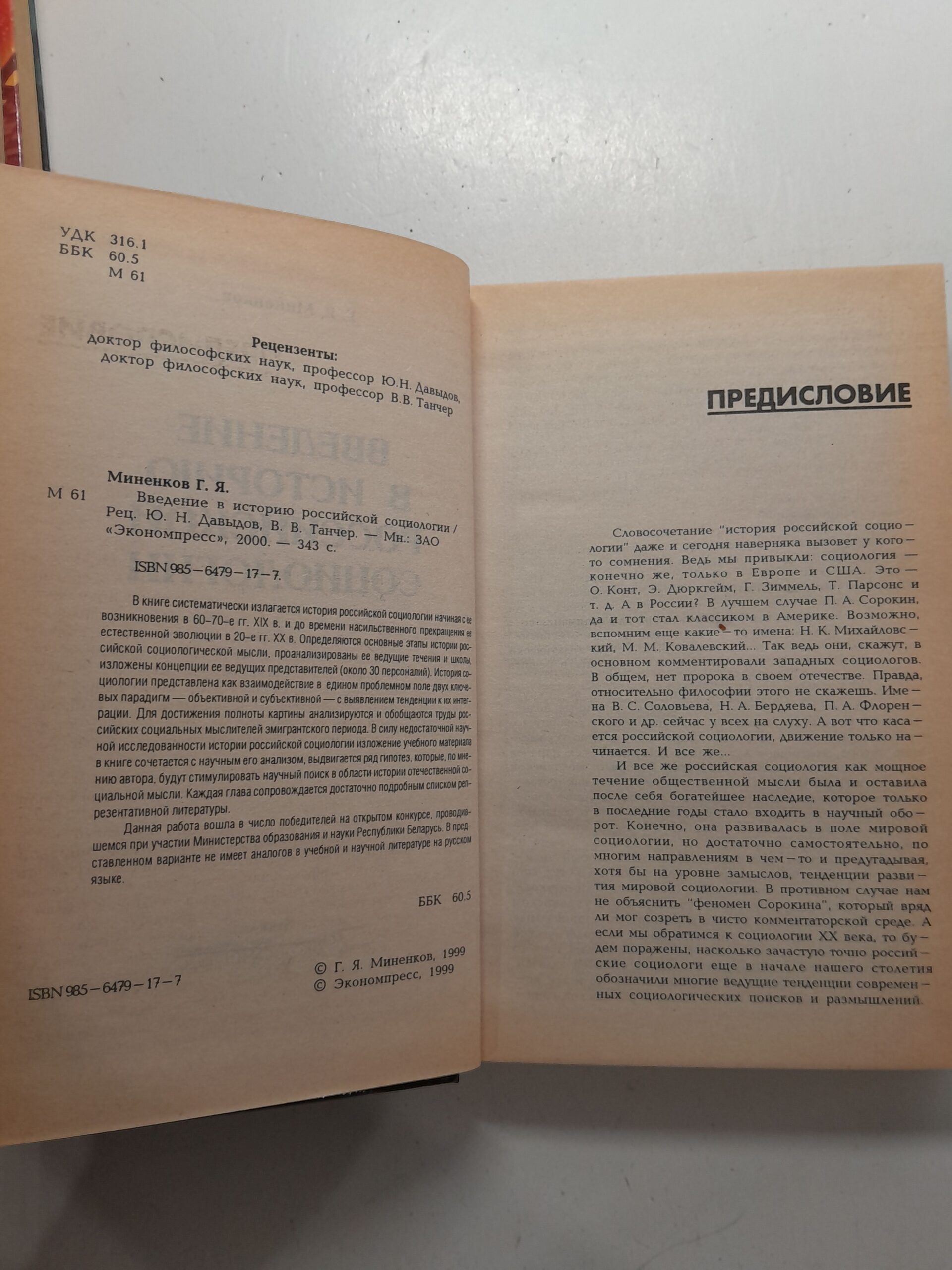 Введение в историю российской социологии / Г.Я. Миненков — изображение 3