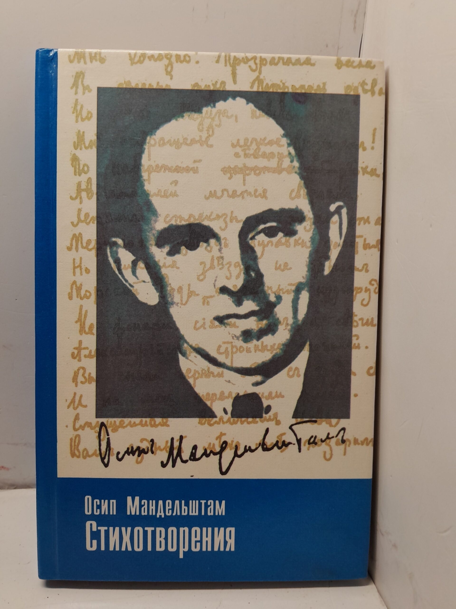 Осип Мандельштам / Стихотворения