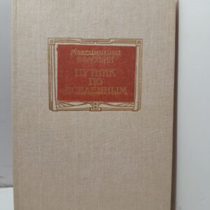 Путник по вселенным / Волошин Максимилиан