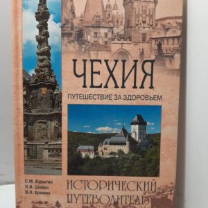 Чехия / С.М. Бурыгин