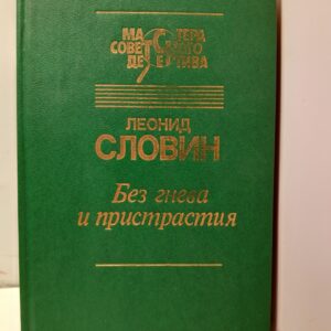Без гнева и пристрастия / Словин Леонид
