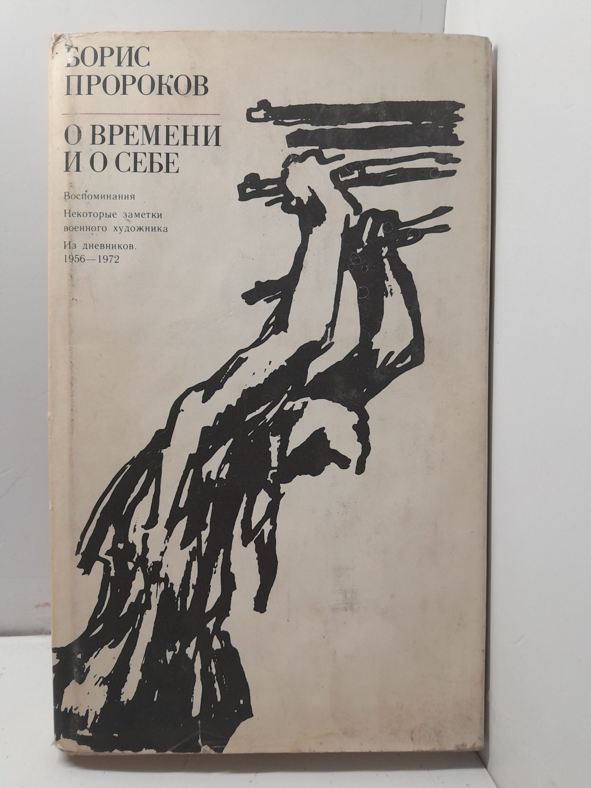 Борис Пророков / О времени и о себе