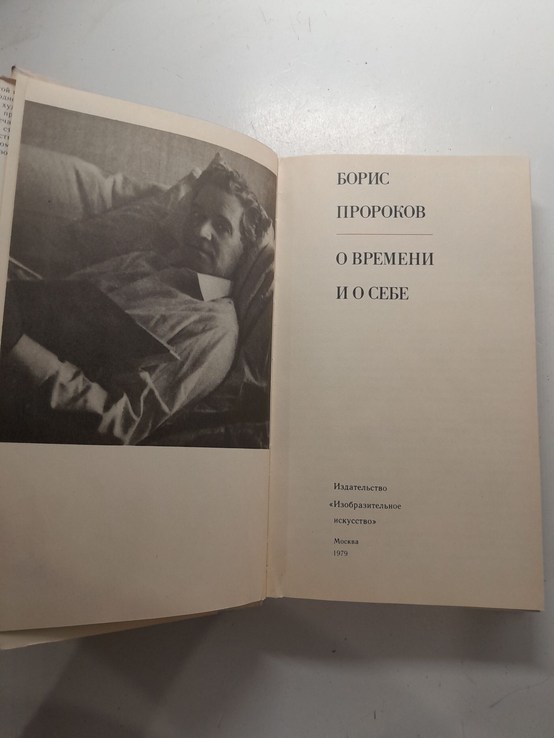 Борис Пророков / О времени и о себе — изображение 3