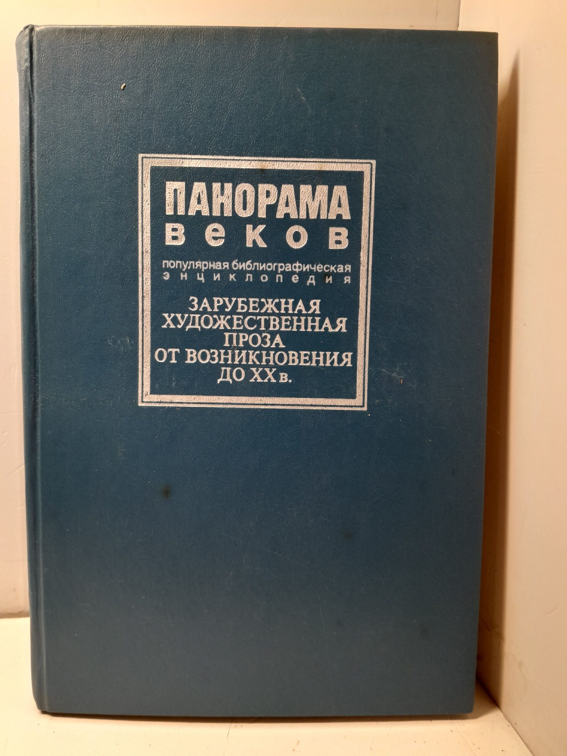 Панорама веков. Зарубежная художественная проза от возникновения до XX в. Популярная библиографическая энциклопедия / Горбунов Арнольд