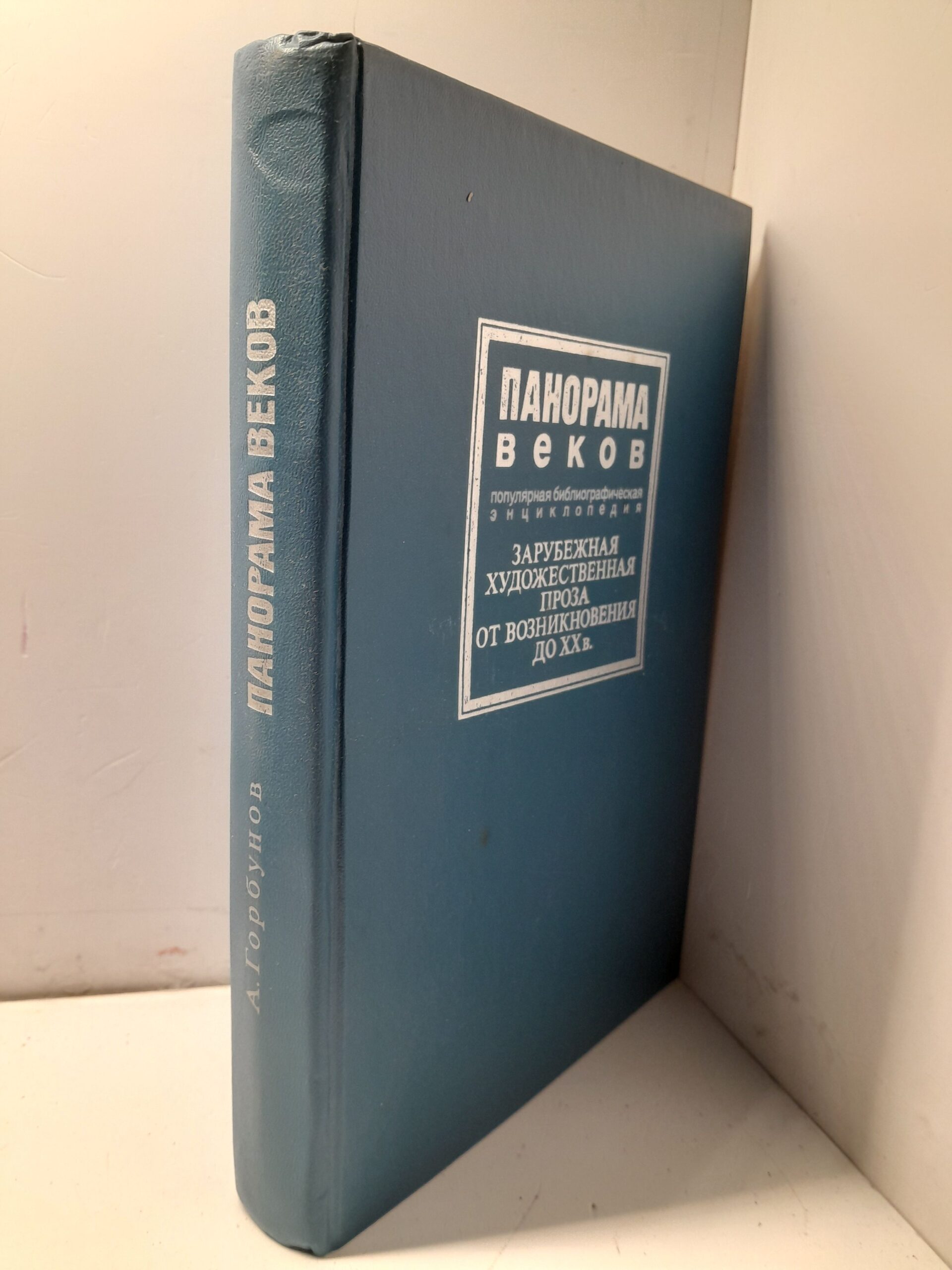Панорама веков. Зарубежная художественная проза от возникновения до XX в. Популярная библиографическая энциклопедия / Горбунов Арнольд — изображение 2