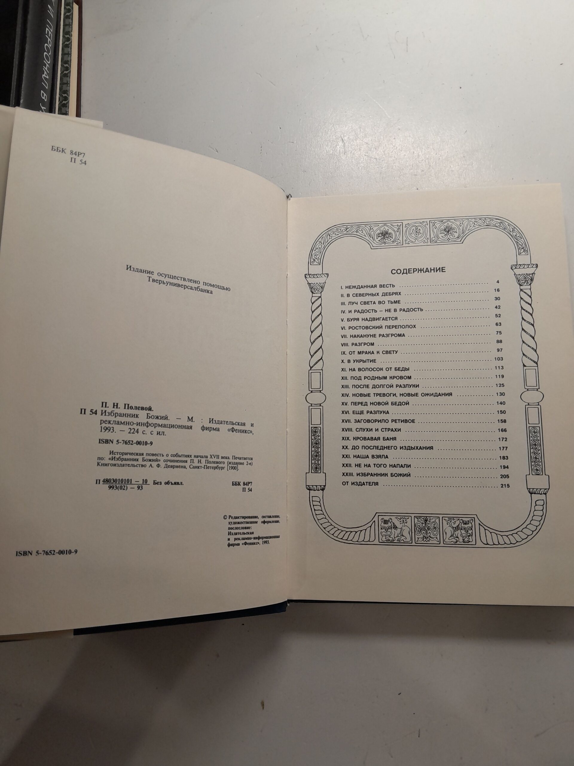 "Избранник Божий. Историческая повесть о событиях XVII века" / Полевой Петр — изображение 3