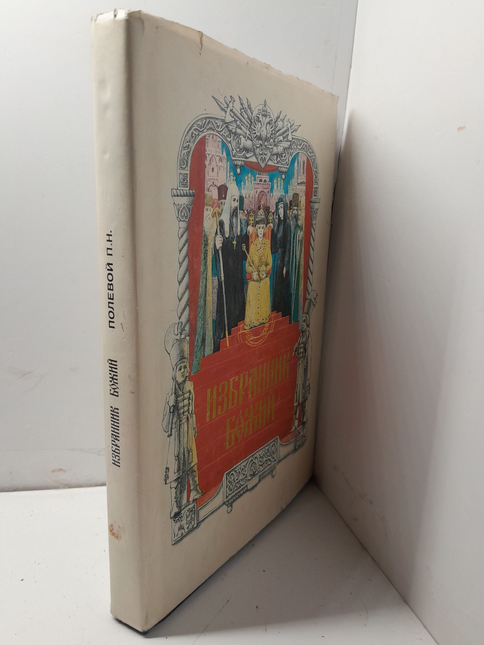 "Избранник Божий. Историческая повесть о событиях XVII века" / Полевой Петр — изображение 2