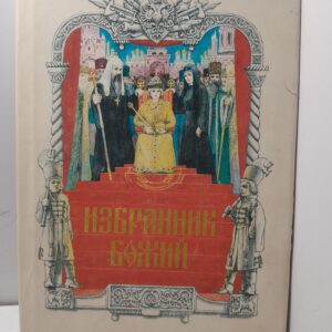 "Избранник Божий. Историческая повесть о событиях XVII века" / Полевой Петр
