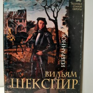 Вильям Шекспир / Избранное