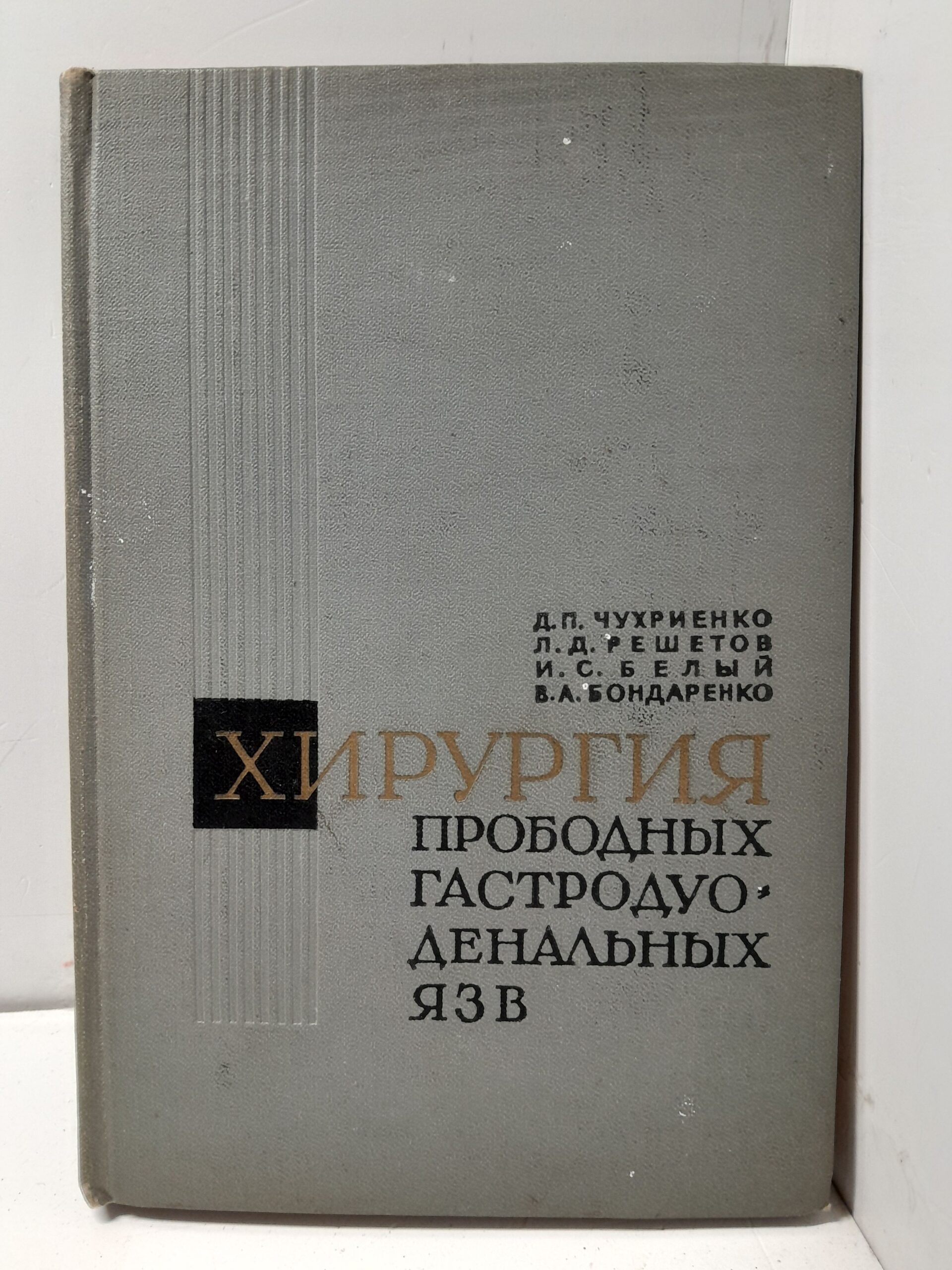 Чухриенко Д.П., Решетов Л.Д., Белый И.С. и др. Хирургия прободных гастродуоденальных язв