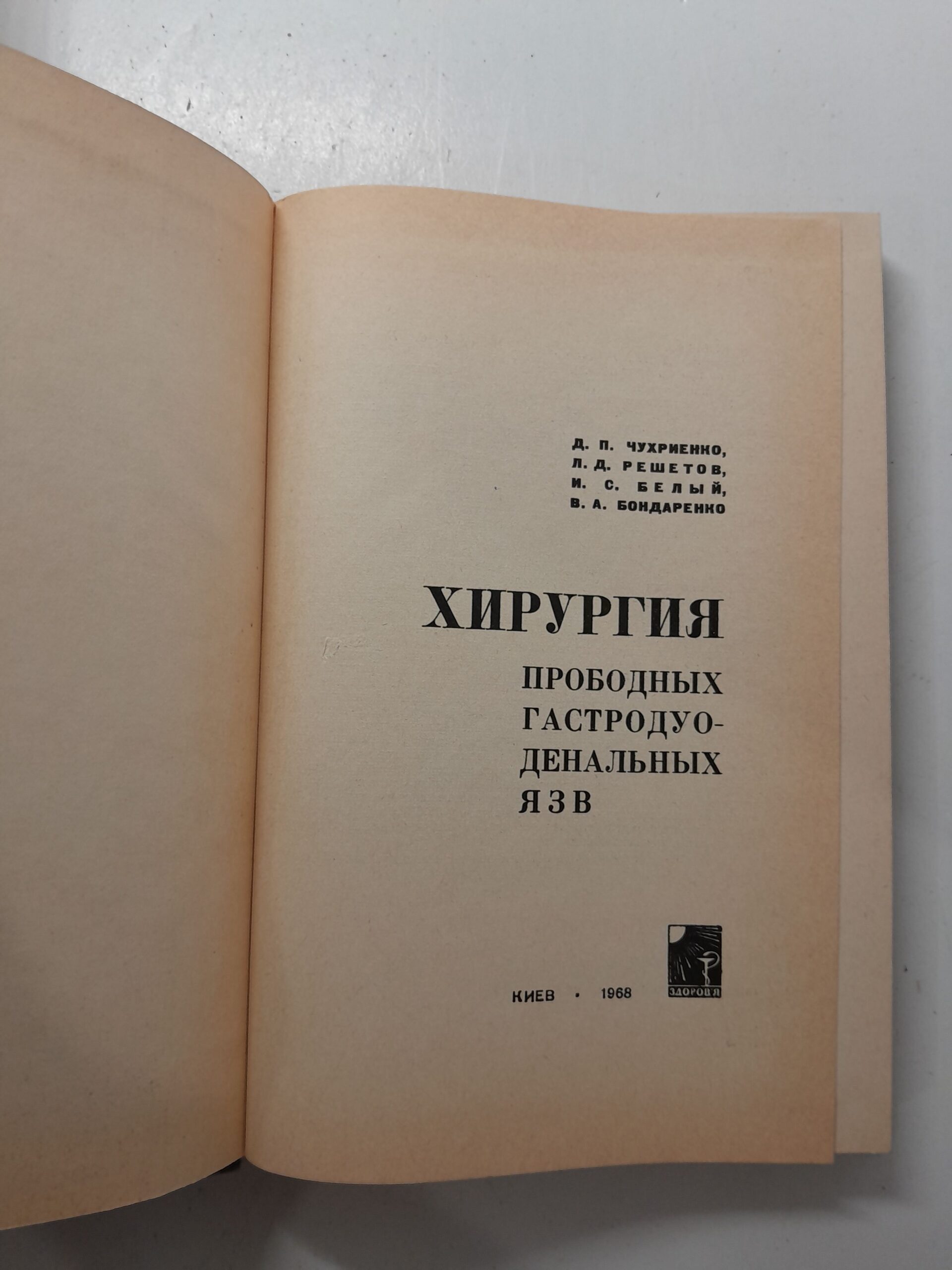 Чухриенко Д.П., Решетов Л.Д., Белый И.С. и др. Хирургия прободных гастродуоденальных язв — изображение 3