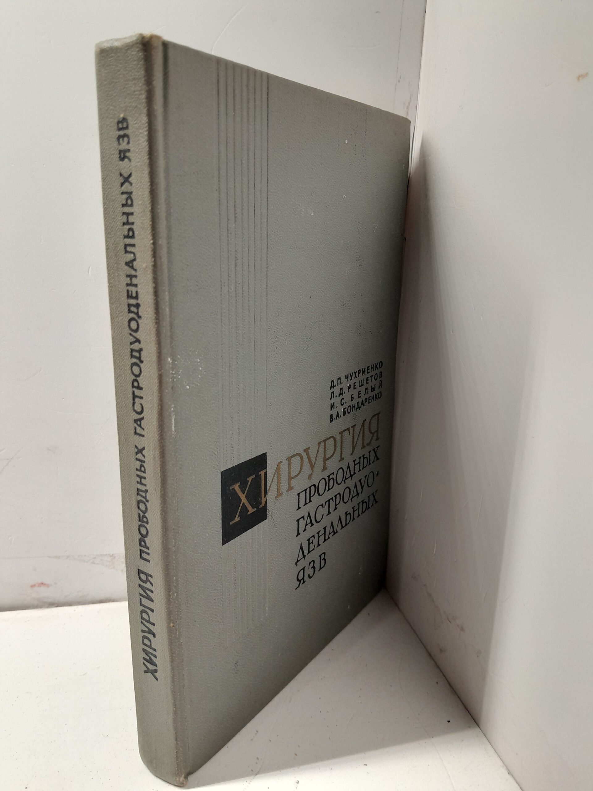 Чухриенко Д.П., Решетов Л.Д., Белый И.С. и др. Хирургия прободных гастродуоденальных язв — изображение 2