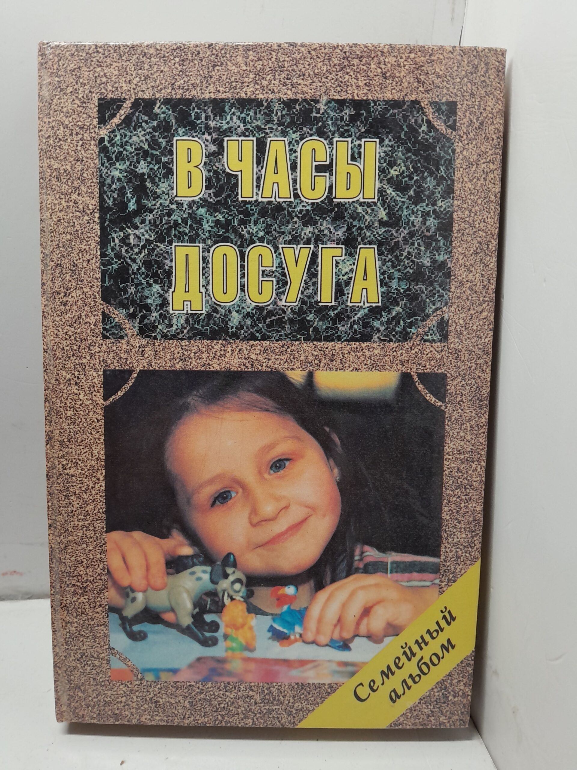 В часы досуга