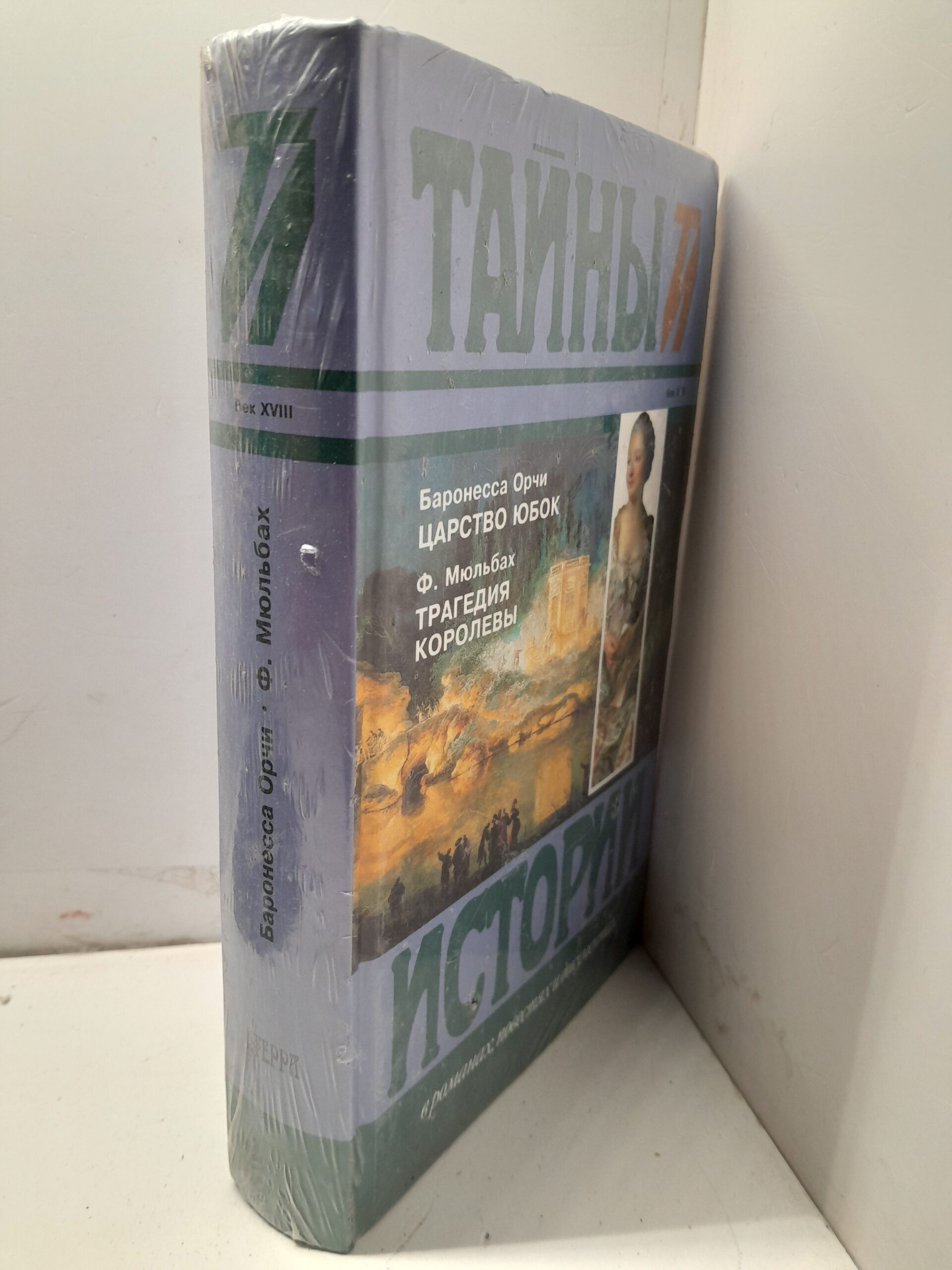 Орчи Баронесса, Мюльбах Ф. Царство юбок. Трагедия королевы — изображение 2