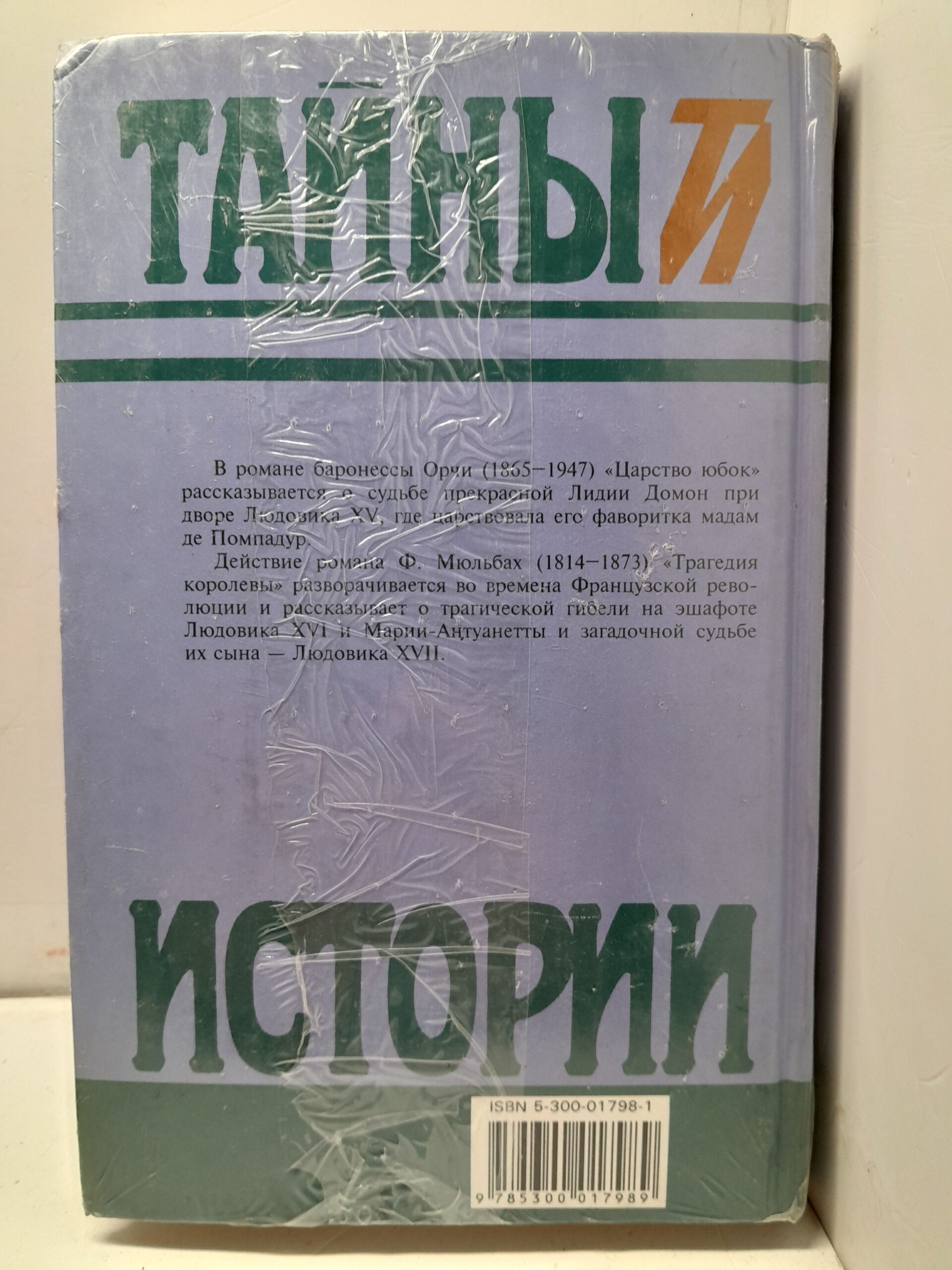 Орчи Баронесса, Мюльбах Ф. Царство юбок. Трагедия королевы — изображение 3