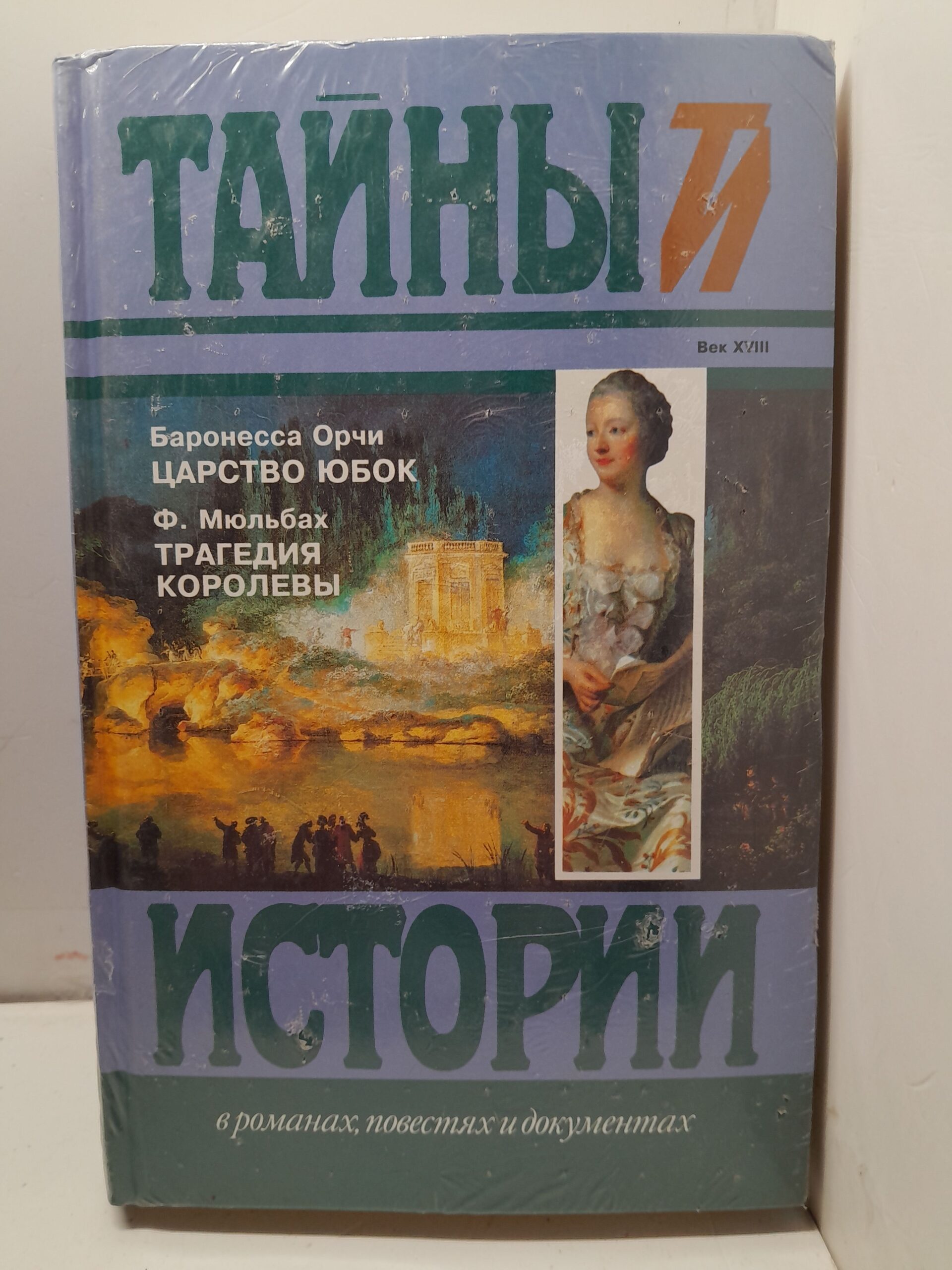 Орчи Баронесса, Мюльбах Ф. Царство юбок. Трагедия королевы