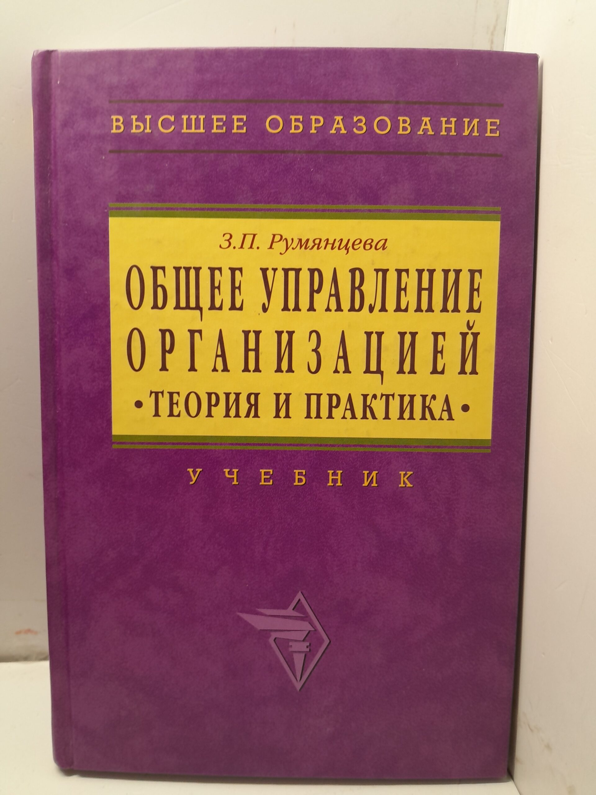 Общее управление организацией. Теория и практика / З.П. Румянцева