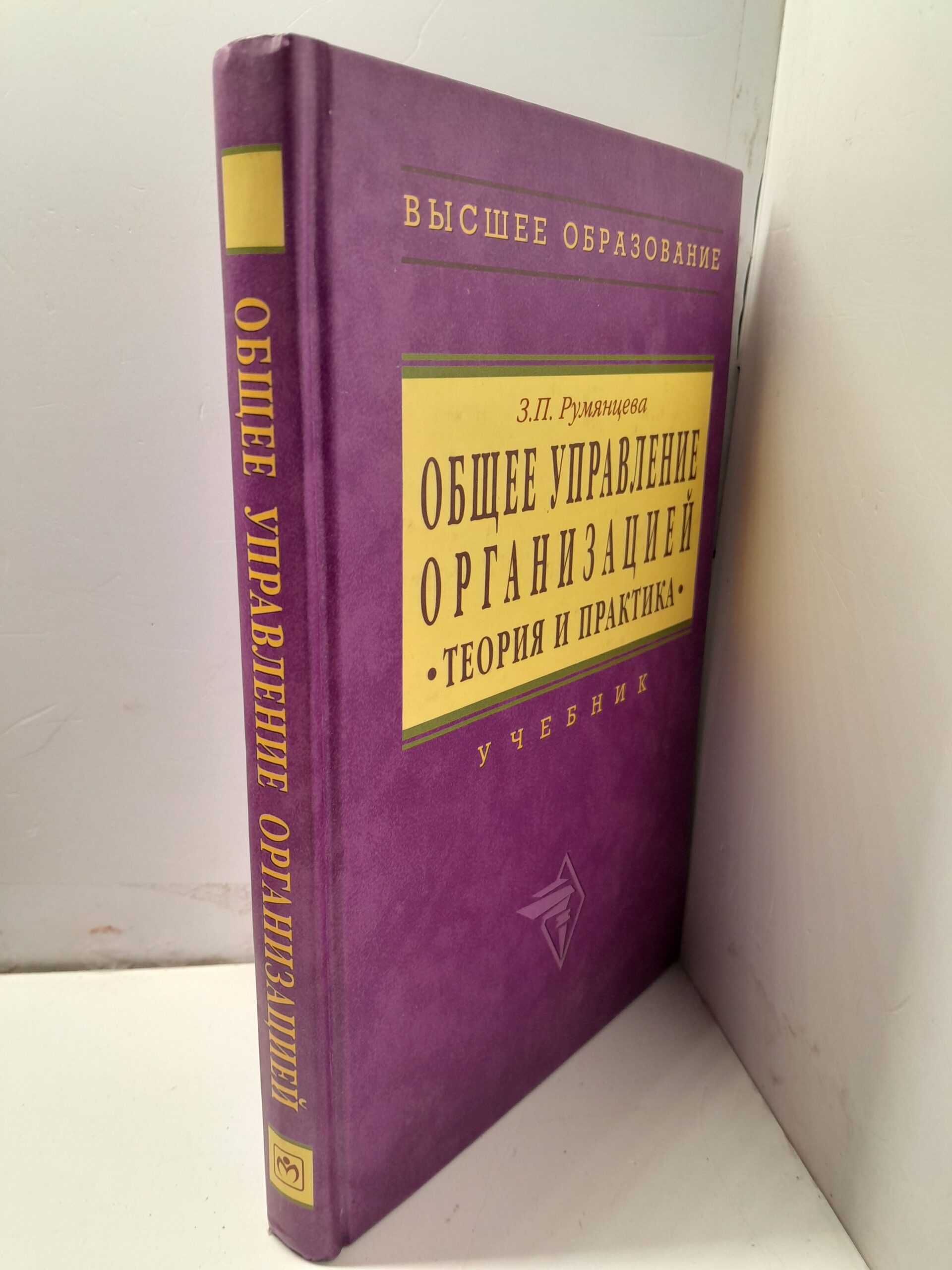 Общее управление организацией. Теория и практика / З.П. Румянцева — изображение 2