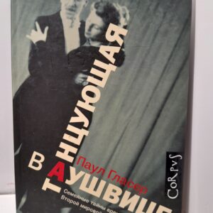 Танцующая в Аушвице / Паул Гласер