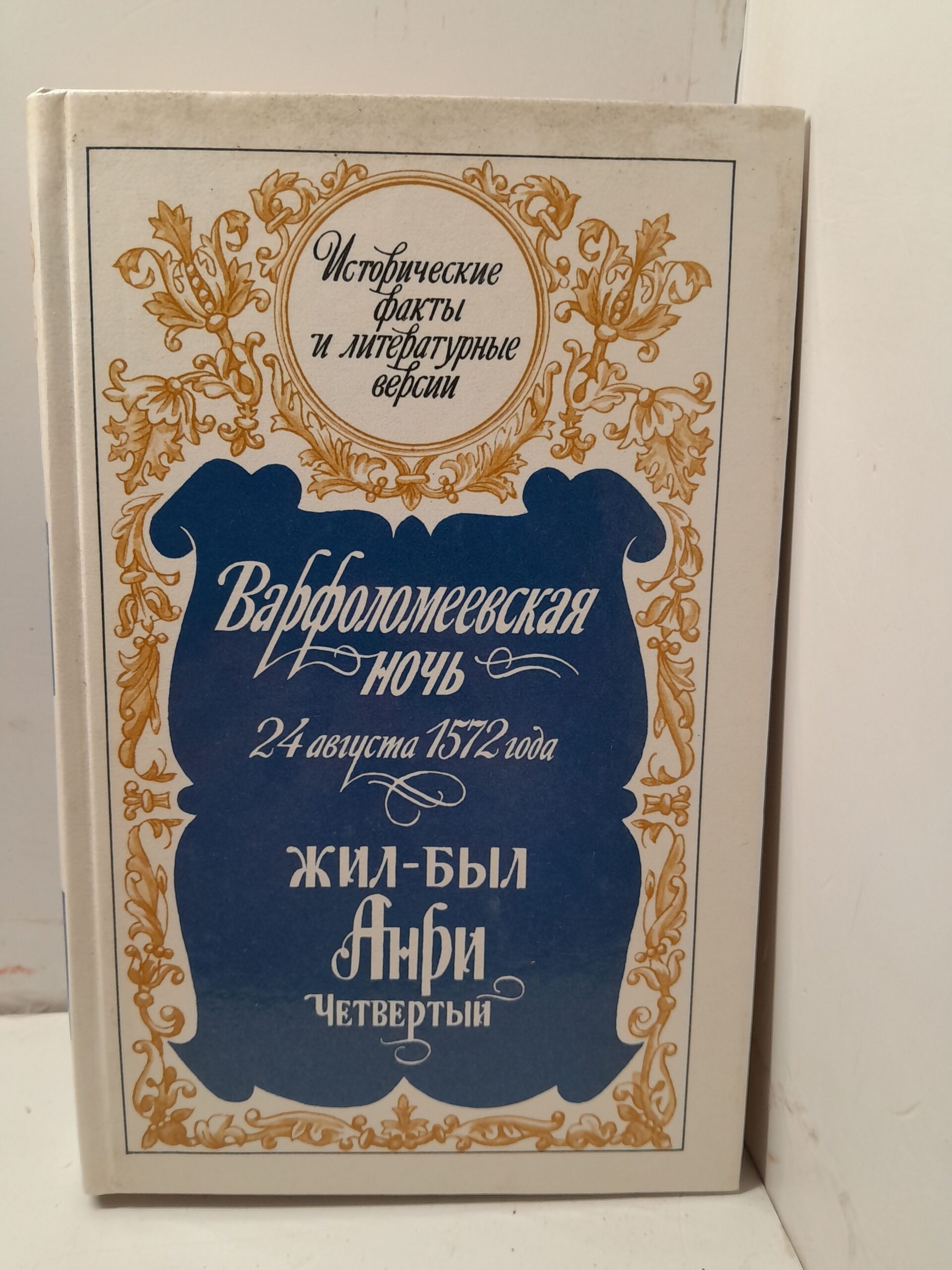 Варфоломеевская ночь: 24 августа 1572 года: Жил-был Анри Четвертый