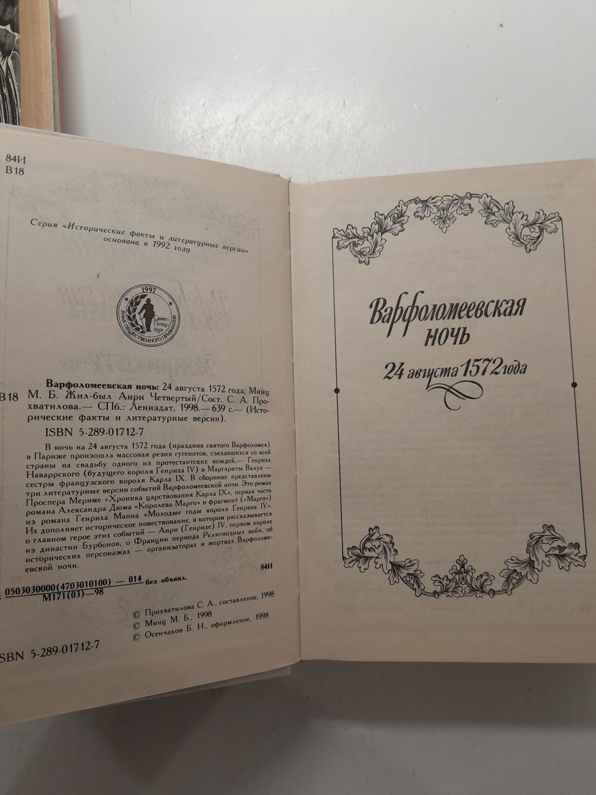 Варфоломеевская ночь: 24 августа 1572 года: Жил-был Анри Четвертый — изображение 3