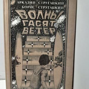 Стругацкий А, Стругацкий Б. Волны гасят ветер