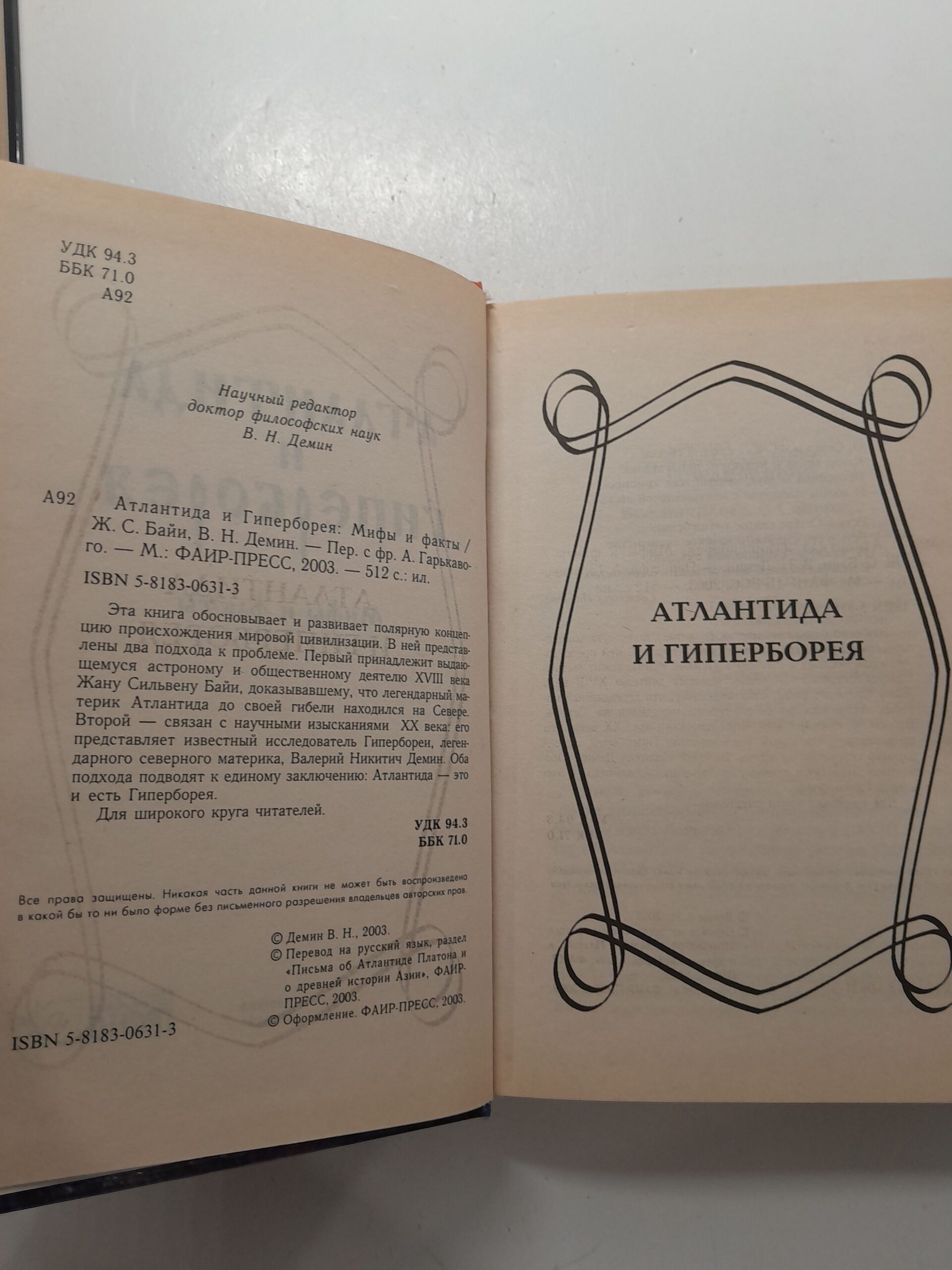Атлантида и Гиперборея. Мифы и факты / Демин Валерий, Байи Жан Сильвен — изображение 3