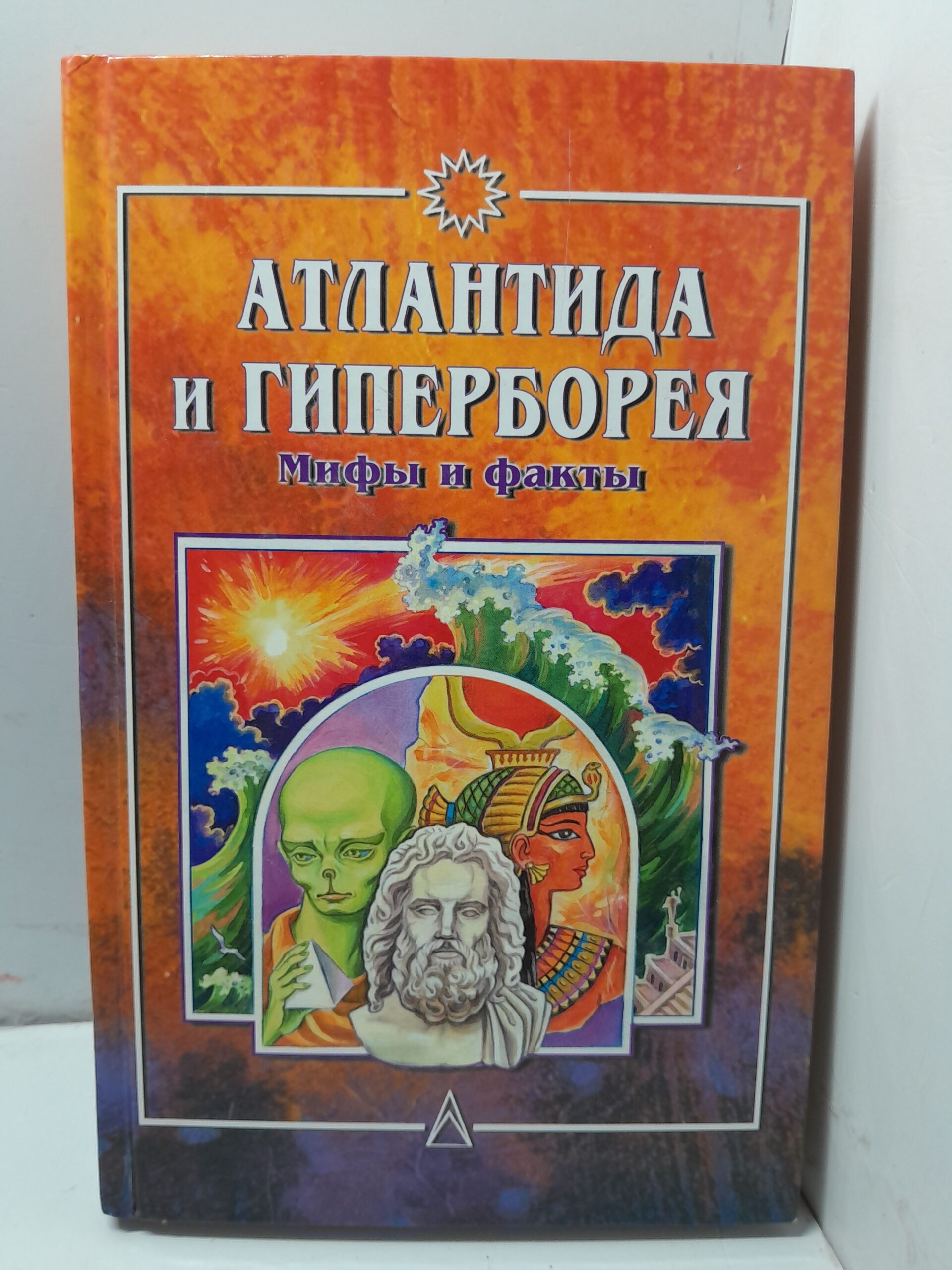 Атлантида и Гиперборея. Мифы и факты / Демин Валерий, Байи Жан Сильвен