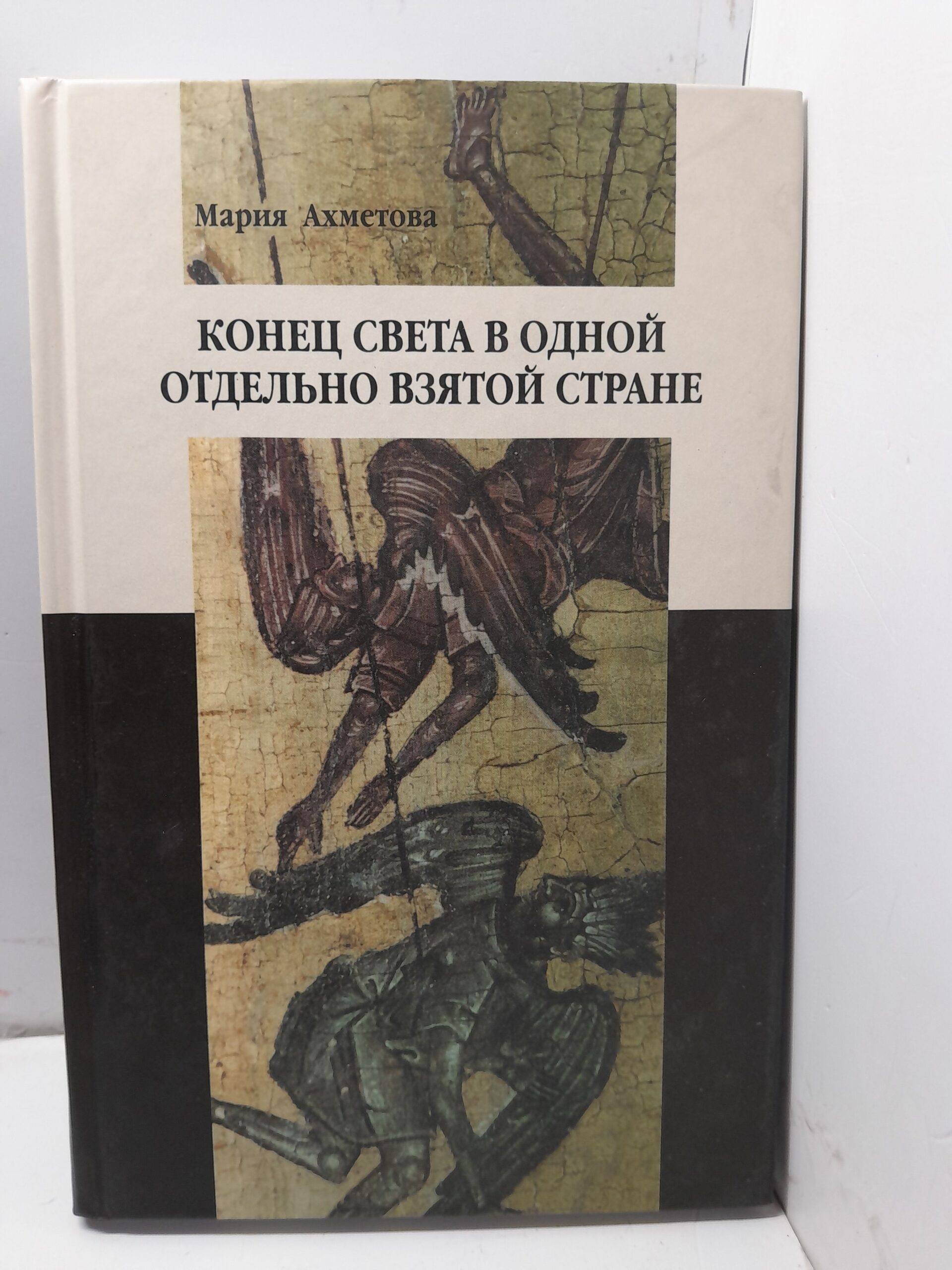 Конец света в одной отдельно взятой стране / Ахметова Мария