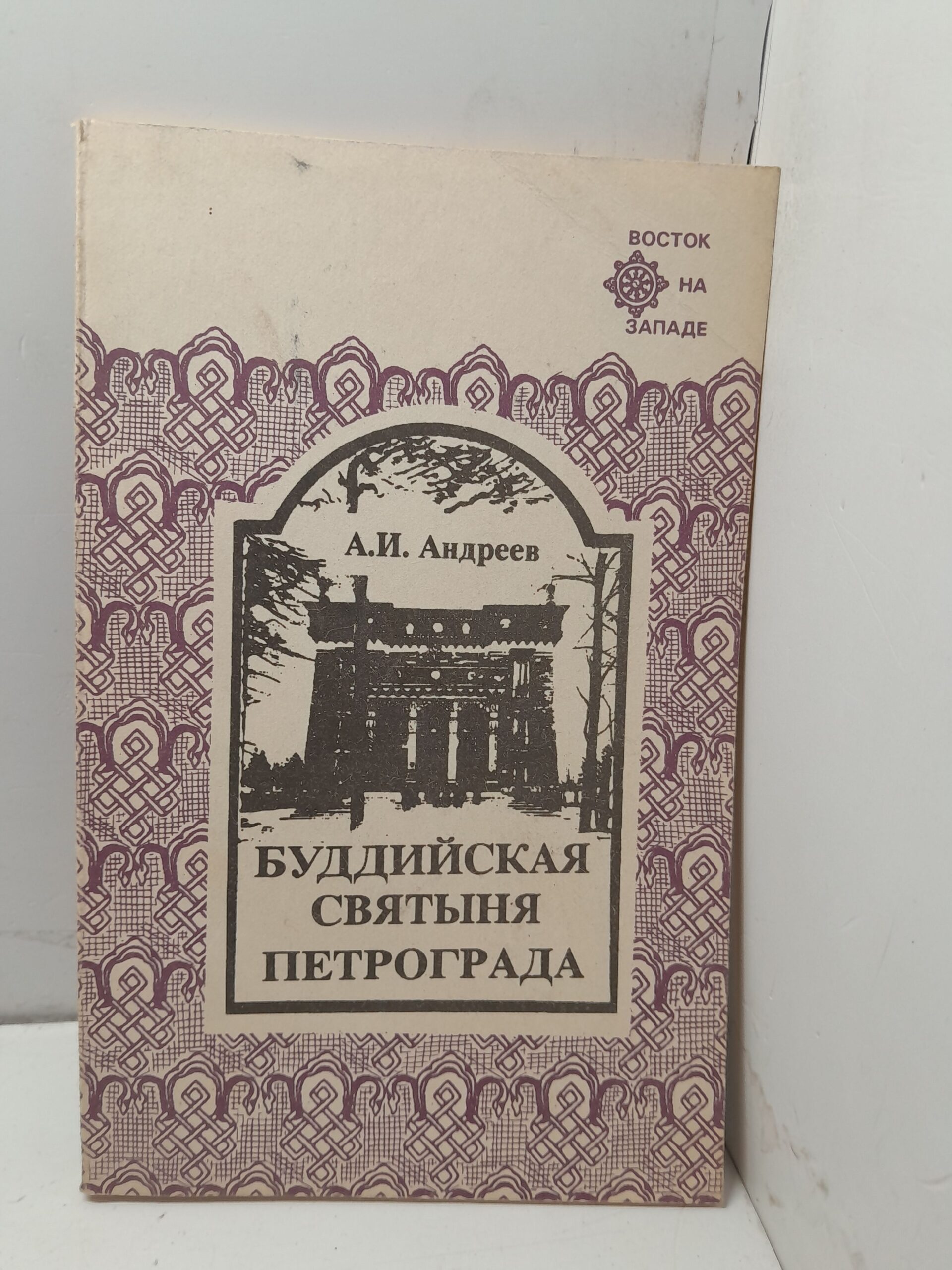 Буддийская Святыня Петрограда / А.И. Андреев