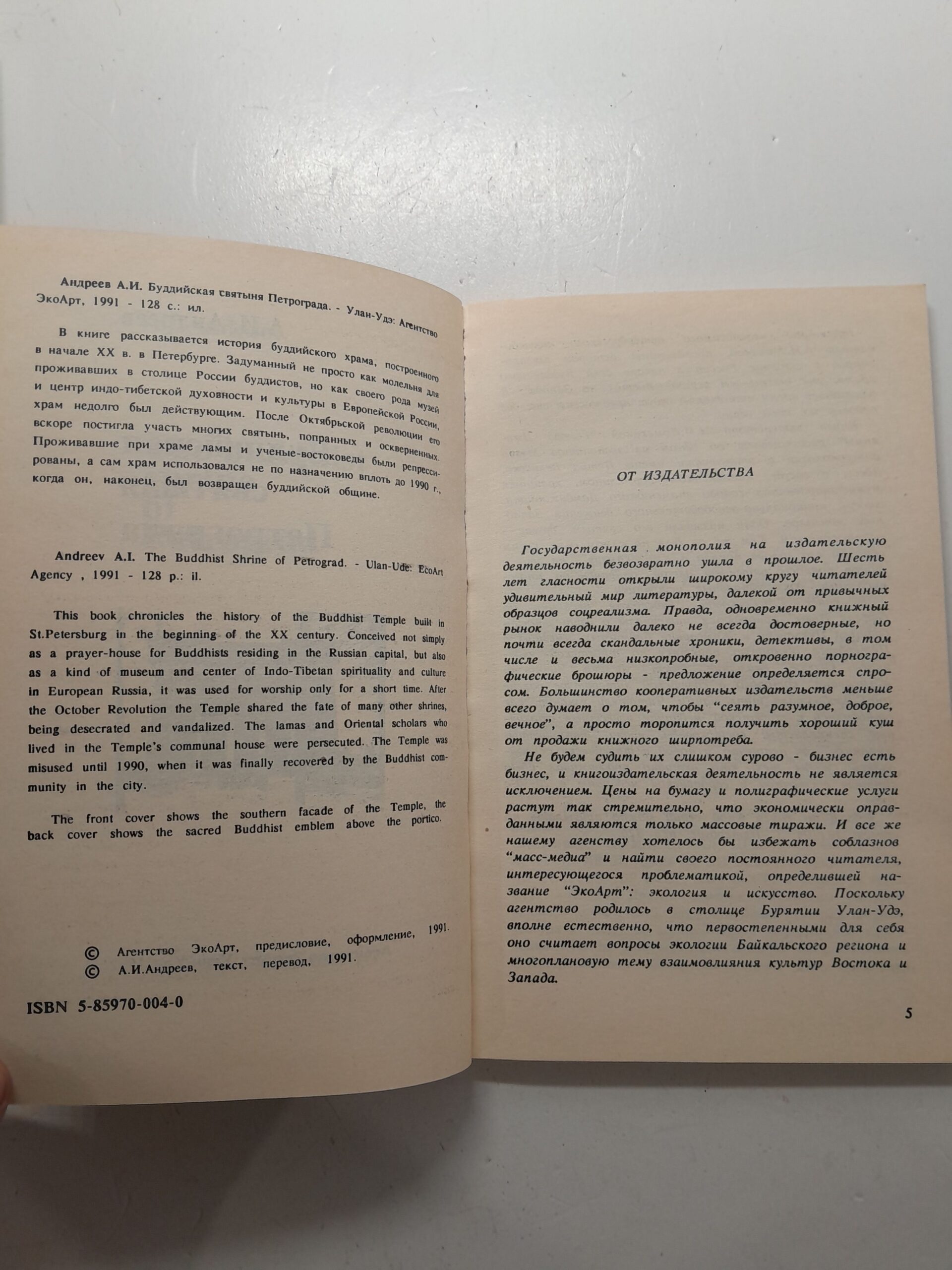 Буддийская Святыня Петрограда / А.И. Андреев — изображение 3