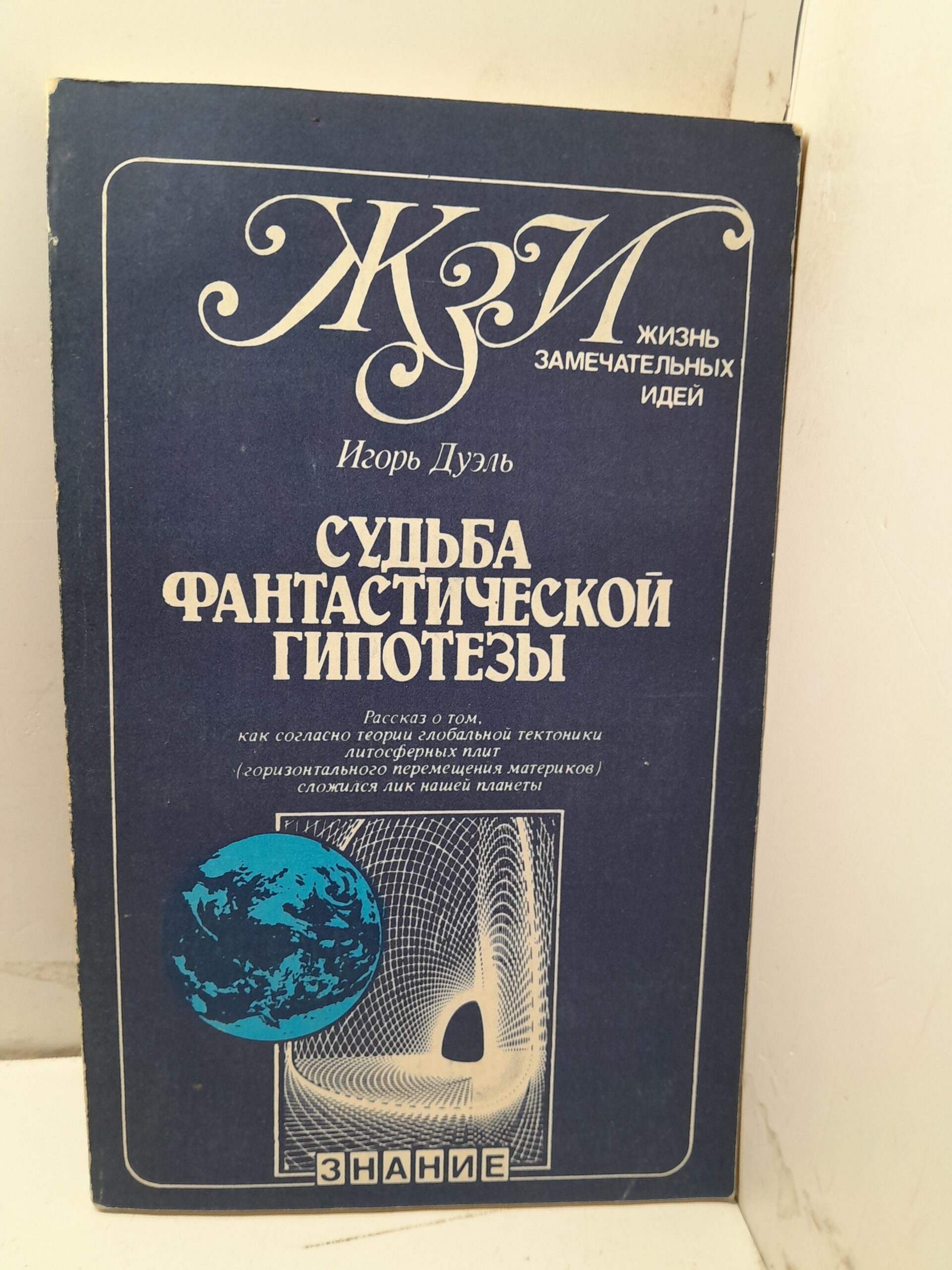 Судьба фантастической гипотезы / И.И. Дуэль