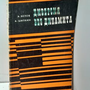 Диверсия без динамита / А.В. Белов, А.Д. Шилкин