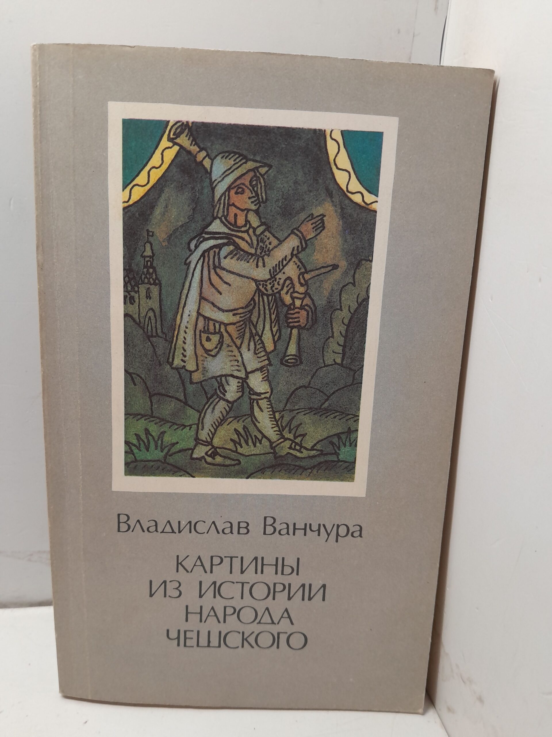 Картины из истории народа чешского. В двух томах. Том 1 / Ванчура Владислав