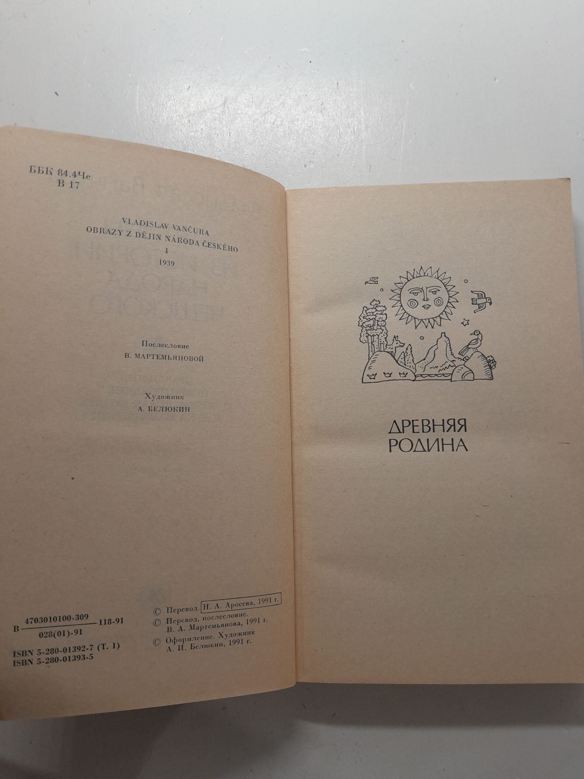 Картины из истории народа чешского. В двух томах. Том 1 / Ванчура Владислав — изображение 3