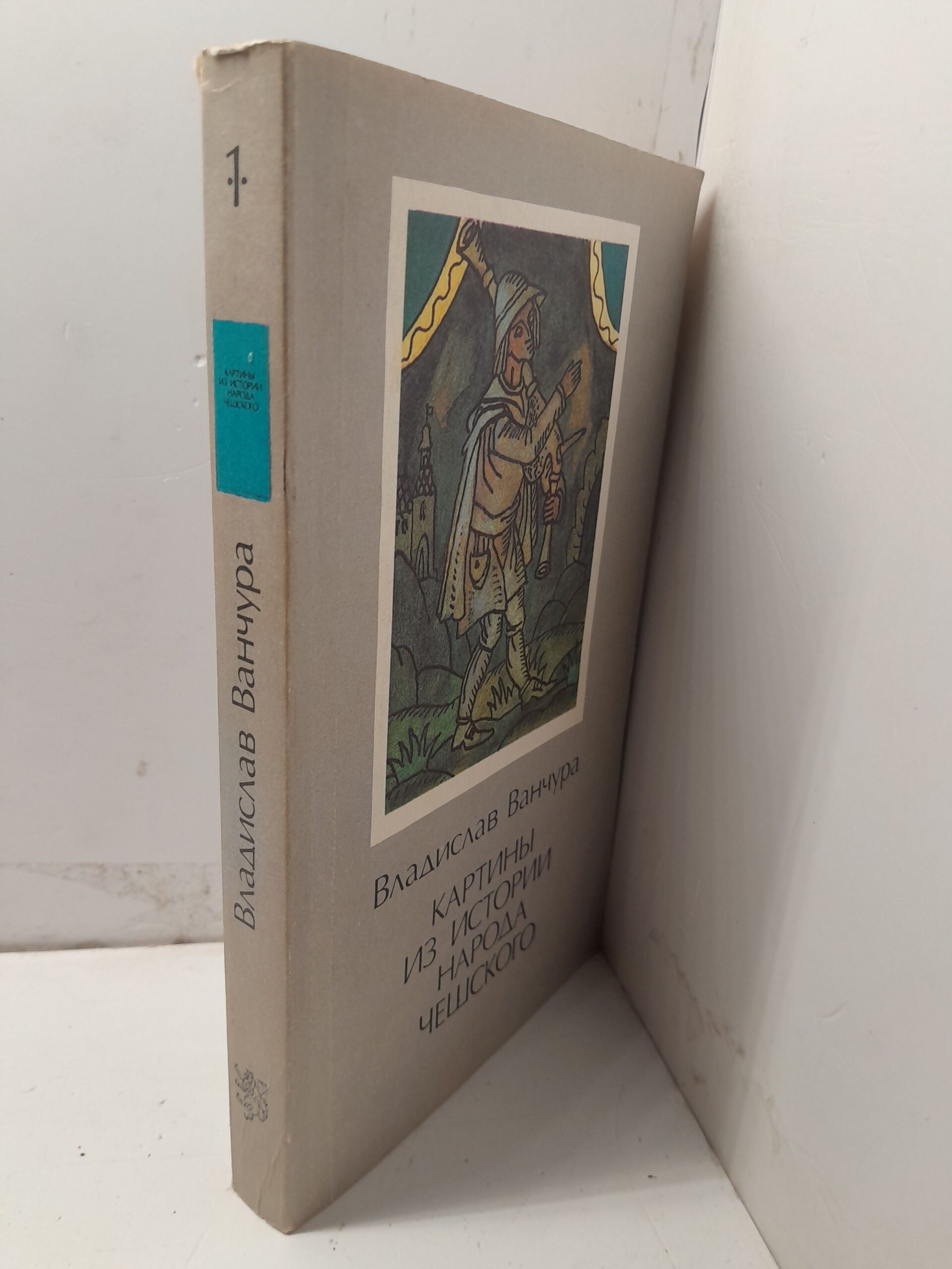 Картины из истории народа чешского. В двух томах. Том 1 / Ванчура Владислав — изображение 2