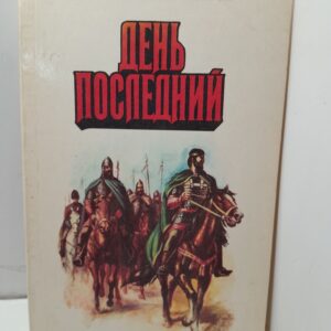 День последний / Загорчинов Стоян