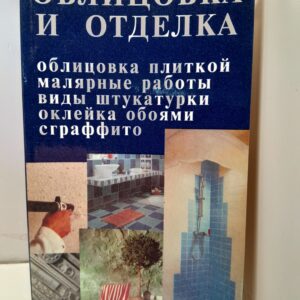 Облицовка и отделка / Лихонин А. С.