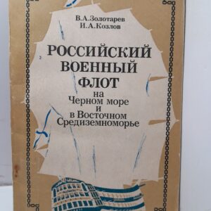 Российский военный флот на Черном море и в Восточном Средиземноморье / Золотарев Владимир, Козлов Иван