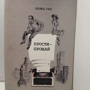 Прости-прощай / Давид Гай