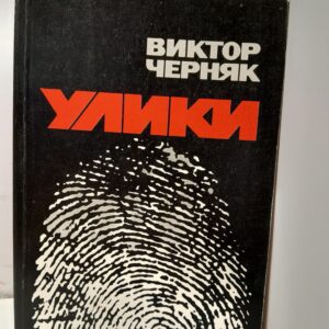 Улики / В. Черняк