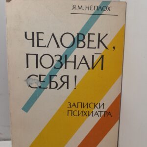 Человек, познай себя! Записки психиатра / Неплох Яков