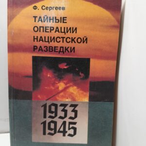 Тайные операции нацистской разведки. 1933-1945 / Ф. Сергеев