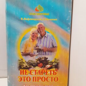 Не стареть - это просто: Как прожить долго и без болезней / Лифляндский Владислав
