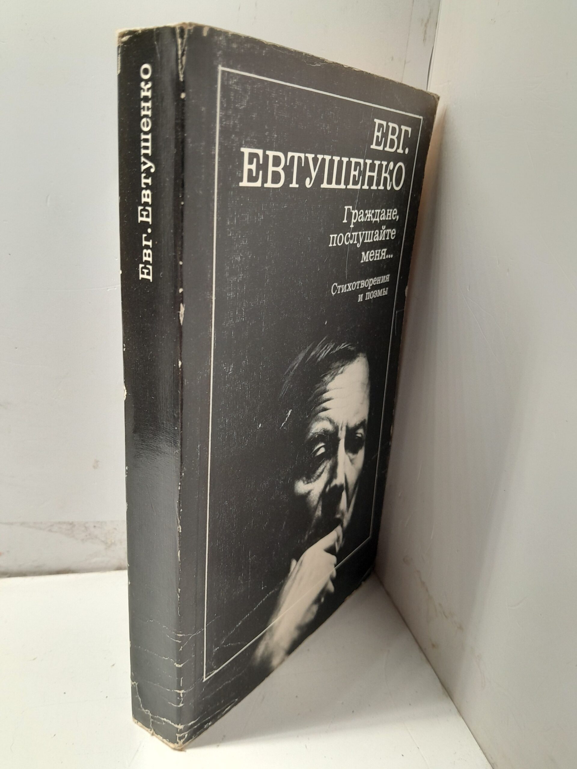 Граждане, послушайте меня... / Евтушенко Евгений — изображение 2