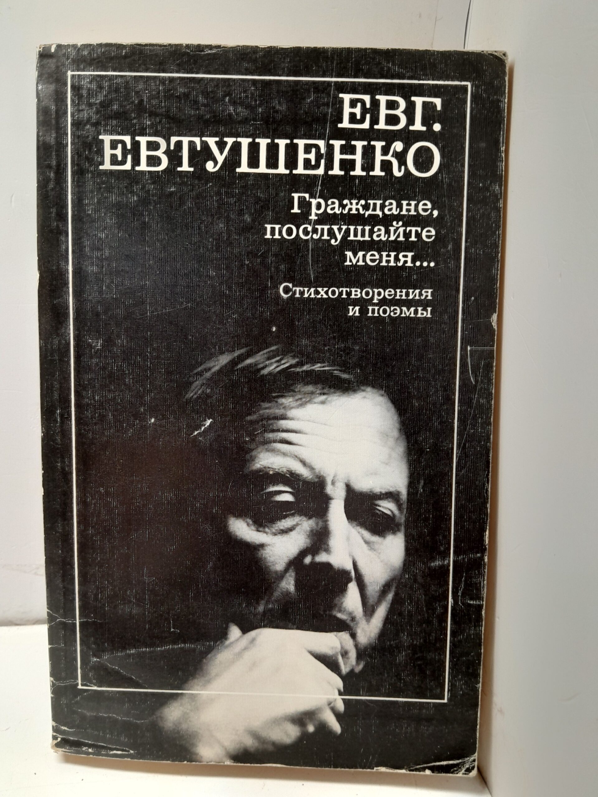 Граждане, послушайте меня... / Евтушенко Евгений