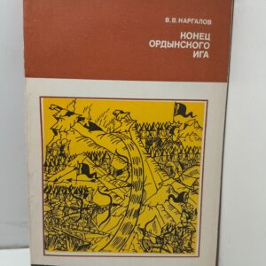 Конец ордынского ига / В.В. Каргалов