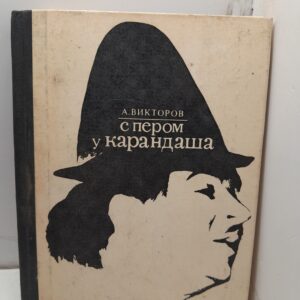 С пером у карандаша / А. Викторов