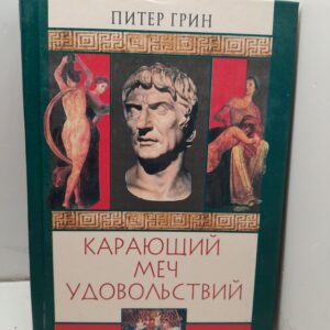 Карающий меч удовольствий / Питер Грин
