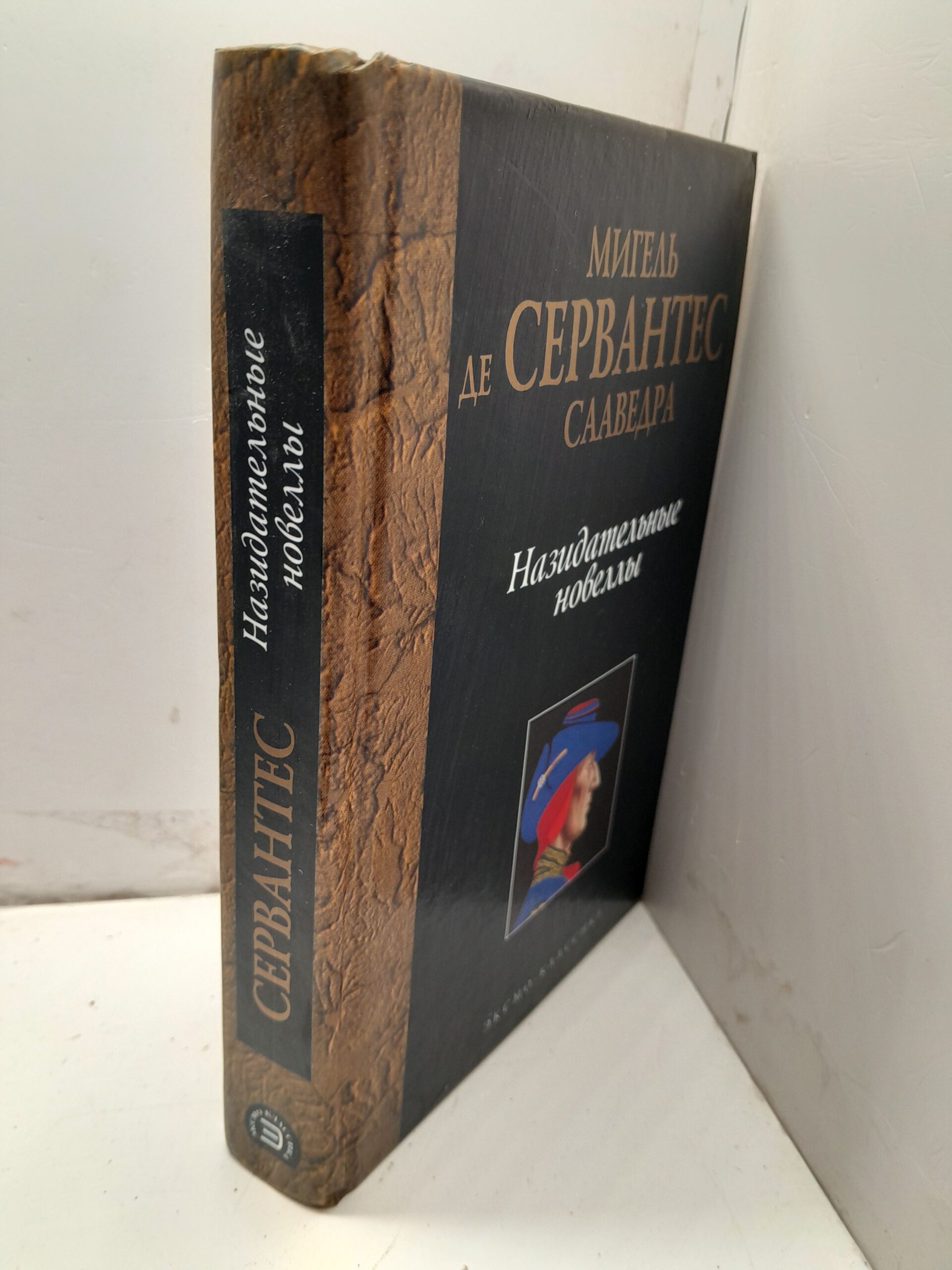 Назидательные новеллы / Мигель де Сервантес Сааведра — изображение 2
